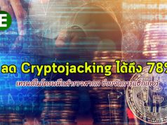 เทรนด์ไมโครจับมือตำรวจสากล ช่วยลดการโจมตีแบบ Cryptojacking กว่า 78%