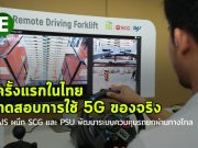 AIS ผนึก SCG และ ม.อ. พัฒนารถยกต้นแบบที่ควบคุมด้วยเทคโนโลยี 5G !