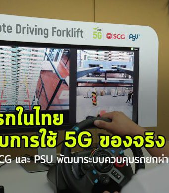 AIS ผนึก SCG และ ม.อ. พัฒนารถยกต้นแบบที่ควบคุมด้วยเทคโนโลยี 5G !