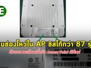 ซิสโก้เตือนว่า มี AP กว่า 87 รุ่น ที่จำเป็นต้องเปลี่ยนเครื่องใหม่
