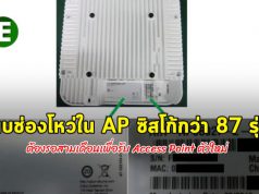 ซิสโก้เตือนว่า มี AP กว่า 87 รุ่น ที่จำเป็นต้องเปลี่ยนเครื่องใหม่