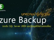 Azure Backup รองรับการใช้งาน SQL Server 2019 และกู้ข้อมูลในรูปแบบไฟล์ ได้อย่างมีประสิทธิภาพ