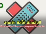 อีกแล้ว!! ซิสโก้ เตือนให้รีบแพทช์บั๊กของไฟร์วอลล์ด่วน!