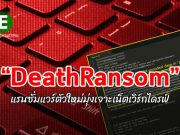 แรนซั่มแวร์ DeathRansom เวอร์ชั่นใหม่ เข้ารหัสไดรฟ์เน็ตเวิร์กได้น่ากลัวกว่าเดิม!!