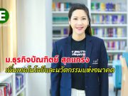ม.ธุรกิจบัณฑิตย์ พัฒนาการเรียนการสอน ด้วยการเพิ่มเทคโนโลยีและนวัตกรรมแห่งอนาคต