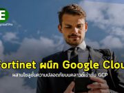 ฟอร์ติเน็ตร่วมมือกับกูเกิลคลาวด์ ปกป้ององค์กร ให้ใช้ GCP อย่างปลอดภัย