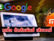 Google ตัดสัมพันธ์กับ Xiaomi หลังเกิดปัญหาด้านความปลอดภัย