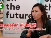แคสเปอร์สกี้ ยิ้ม ! ตัวเลขประเทศไทยโตสวย เจาะกลุ่มแบงก์และโรงงานได้ดี