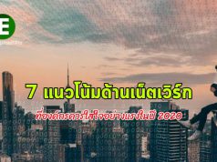 7 แนวโน้มด้าน Networking ที่เราน่าจะได้เห็นในปี 2020 นี้