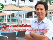 เลอ เมริเดียน เพิ่มศักยภาพงานพิมพ์อย่างอัจฉริยะ ด้วยเครื่องพิมพ์มัลติฟังก์ชันคุณภาพสูงจาก RICOH