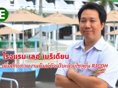 เลอ เมริเดียน เพิ่มศักยภาพงานพิมพ์อย่างอัจฉริยะ ด้วยเครื่องพิมพ์มัลติฟังก์ชันคุณภาพสูงจาก RICOH