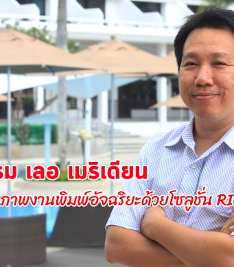 เลอ เมริเดียน เพิ่มศักยภาพงานพิมพ์อย่างอัจฉริยะ ด้วยเครื่องพิมพ์มัลติฟังก์ชันคุณภาพสูงจาก RICOH