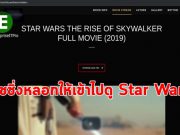 มหากาพย์หนังสงครามอวกาศไม่รอดเงื้อมมือภัยฟิชชิ่งมัลแวร์