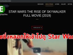 มหากาพย์หนังสงครามอวกาศไม่รอดเงื้อมมือภัยฟิชชิ่งมัลแวร์