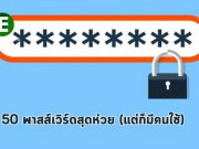 50 รหัสผ่านยอดแย่ ทีถูกใช้มากที่สุดจนเดาง่ายในรอบปี 2019