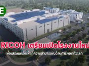 RICOH เตรียมเปิดทำการโรงงานผลิตเครื่องพิมพ์แห่งใหม่ ในจีน