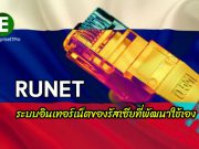 รัสเซียทดสอบอินเทอร์เน็ตของตัวเองภายในประเทศสำเร็จ