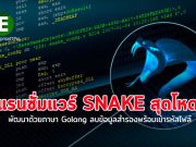 แรนซั่มแวร์ตัวใหม่ชื่อ Snake อันตราย! เข้ารหัสก็ได้ ลบข้อมูลที่สำรองก็ได้