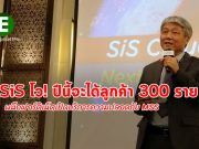 SiS ผนึก Fortinet ให้บริการ Cloud Security โว! เพิ่มลูกค้า 300 ราย
