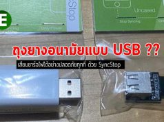 เสียบชาร์จไฟได้อย่างปลอดภัยทุกที่ ด้วยถุงยางยูเอสบี SyncStop