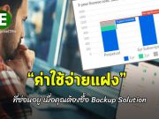 ค่าใช้จ่ายแฝงที่พึงระวัง! เมื่อองค์กรต้องซื้อ Backup Solution