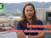 โรงแรมเดอะกิ๊ก เพิ่มประสิทธิภาพงานเอกสาร เลือกใช้เครื่องพิมพ์มัลติฟังก์ชันจาก RICOH เสริมองค์กร