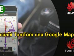 หัวเว่ยเตรียมเปลี่ยนจาก Google Maps หันมาใช้ TomTom แทน