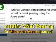 การสร้าง VNet Peering ใน Microsoft Azure Part 2 (ตอนจบ)
