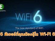 สิ่งที่องค์กรจำเป็นต้องรู้ เกี่ยวกับความสามารถหลักของ Wi-Fi 6 และบทบาทของ Ai
