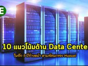 10 เทรนด์ด้านดาต้าเซ็นเตอร์ในอีก 5 ปีข้างหน้าในสายตาของ Huawei