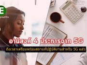 บทความน่ารู้ : เราจะคาดหวังอะไรได้บ้าง ? จากการนำเครือข่าย 5G มาใช้ในที่ทำงาน