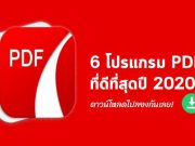 6 อันดับโปรแกรมแก้ไข PDF ที่ดีที่สุดประจำปี 2020