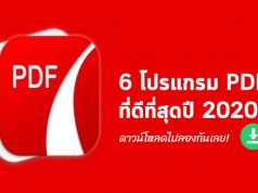 6 อันดับโปรแกรมแก้ไข PDF ที่ดีที่สุดประจำปี 2020