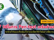 ตามไปดู 7 รายการในการ “ทดสอบการเจาะระบบเครือข่าย” ที่คุณต้องรู้
