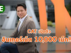 CAT เตรียมเปิดตัว อินเทอร์เน็ตวาร์ปสปีด 10000 เม็ก เร็วที่สุดในเอเชีย