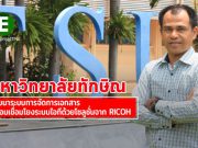 มหาวิทยาลัยทักษิณ พัฒนาระบบการจัดการเอกสาร พร้อมเชื่อมโยงระบบไอทีที่ยอดเยี่ยมด้วยโซลูชั่นจาก RICOH