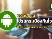 10 สุดยอดแอนติไวรัสสำหรับแอนดรอยด์ เพื่อปกป้องอุปกรณ์พกพาได้ครอบคลุม 100%