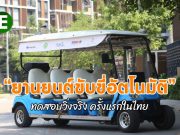 สิริ เวนเจอร์ส เผย! ยานยนต์ขับขี่อัตโนมัติ ยกระดับนวัตกรรมเพื่อการอยู่อาศัย