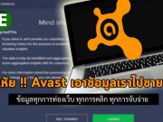มีรายงานระบุว่า Avast นำเอาข้อมูลจากการเก็บพฤติกรรมผู้ใช้ไปขายต่อ