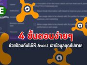 เราจะหยุดยั้งไม่ให้ Avast เอาข้อมูลการท่องเว็บไปขายต่อได้อย่างไร