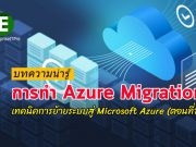 บทความน่ารู้ : เทคนิคการย้ายระบบขึ้น Microsoft Azure (Azure Migration) ตอนที่ 1