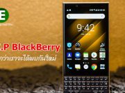 R.I.P ด้วยน่ะ BlackBerry เพราะ TCL จะเลิกผลิตอีกต่อไป!