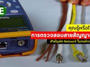 การตรวจสอบสายสัญญาณ ใน 3 แบบ Verification, Qualification และ Certification