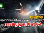 ถึงเวลาแล้ว! ที่องค์กรของคุณต้องหันมาใช้ สายสัญญาณแบบ Cat 6A