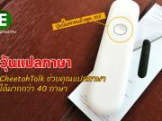 รีวิว : CheetahTalk ผลิตภัณฑ์ช่วยในการแปลทุกภาษาให้เป็นเรื่องง่าย!