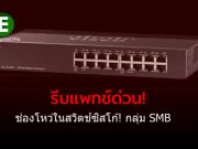 พบช่องโหว่ในสวิตช์กลุ่ม SMB ของซิสโก้ ที่อาจเปิดให้ผู้โจมตีแบบ DoS ได้