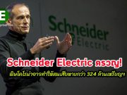 Schneider Electric ครวญ ! ไวรัสโคโรน่าอาจทำให้เสียหายกว่า 324 ล้านเหรียญฯ