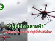 MMC ส่งโดรนร่วมปฏิบัติการ 4 ภารกิจ ต่อสู้เชื้อไวรัสโคโรนาระบาดในจีน