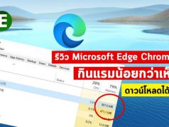 รีวิว : ทดลองใช้งาน Microsoft Edge Chromium – พร้อมให้คุณดาวน์โหลดแล้ว