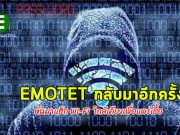มัลแวร์ Emotet เริ่มหันมาแฮ็ก Wi-Fi ที่อยู่ใกล้เคียงเพื่อแพร่เชื้อ